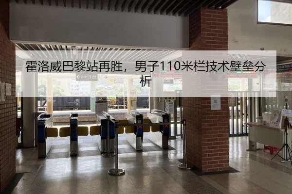 霍洛威巴黎站再胜，男子110米栏技术壁垒分析