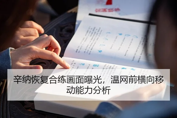 辛纳恢复合练画面曝光，温网前横向移动能力分析