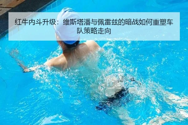 红牛内斗升级：维斯塔潘与佩雷兹的暗战如何重塑车队策略走向