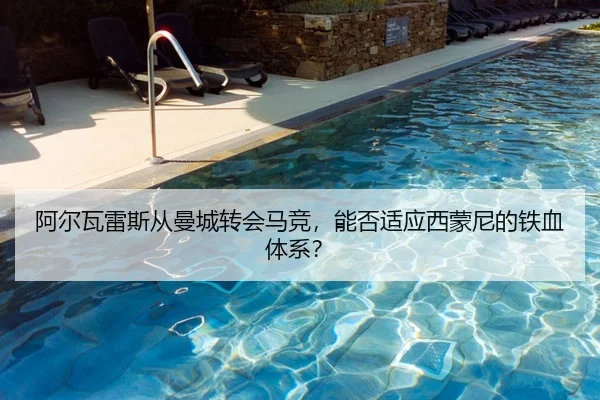 阿尔瓦雷斯从曼城转会马竞，能否适应西蒙尼的铁血体系？