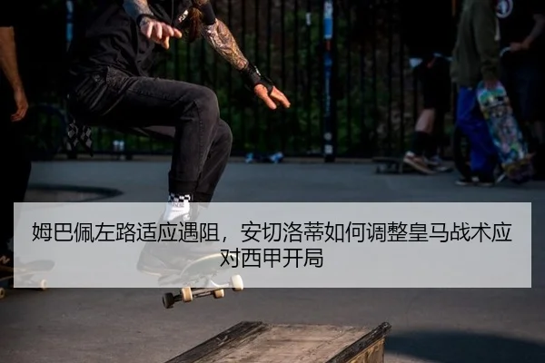 mu-ba-pei-zuo-lu-shi-ying-yu-zu-an-qie-luo-di-ru-he-tiao-zheng-huang-ma-zhan-shu-ying-dui-xi-jia-kai-ju-2-561.jpg