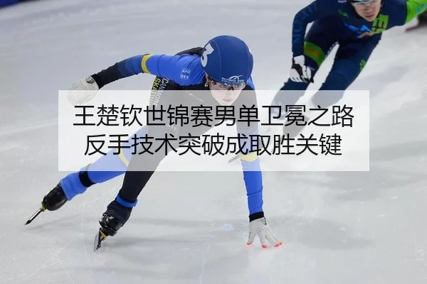 wang-chu-qin-shi-jin-sai-nan-dan-wei-mian-zhi-lu-fan-shou-ji-shu-tu-po-cheng-qu-sheng-guan-jian-3-587.jpg