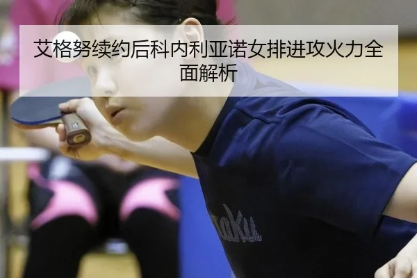 ai-ge-nu-xu-yue-hou-ke-nei-li-ya-nuo-nv-pai-jin-gong-huo-li-quan-mian-jie-xi-3-243.jpg