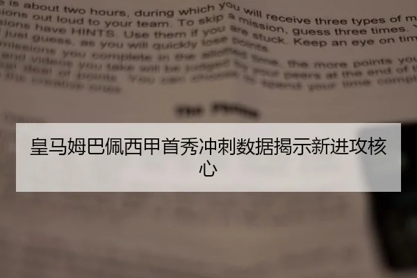 皇马姆巴佩西甲首秀冲刺数据揭示新进攻核心