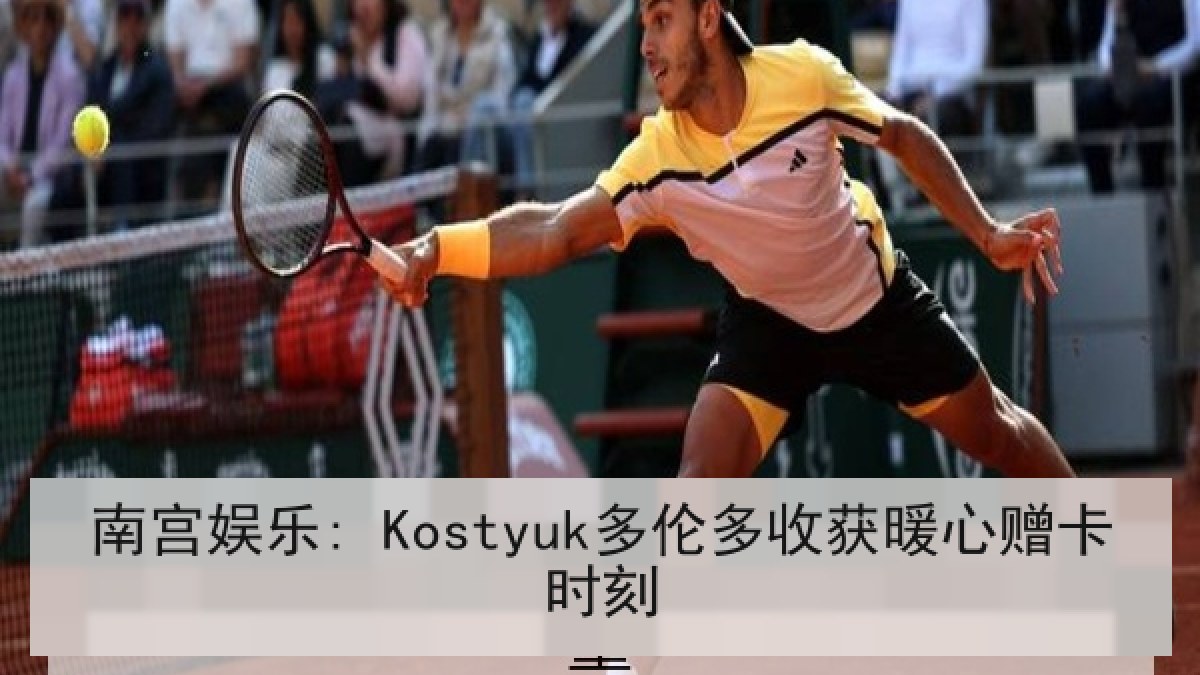 南宫娱乐: Kostyuk多伦多收获暖心赠卡时刻 南宫娱乐: Kostyuk多伦多收获暖心赠卡时刻