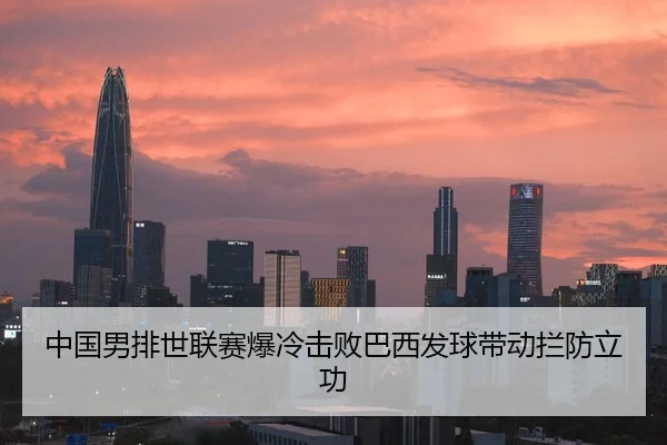 中国男排世联赛爆冷击败巴西发球带动拦防立功