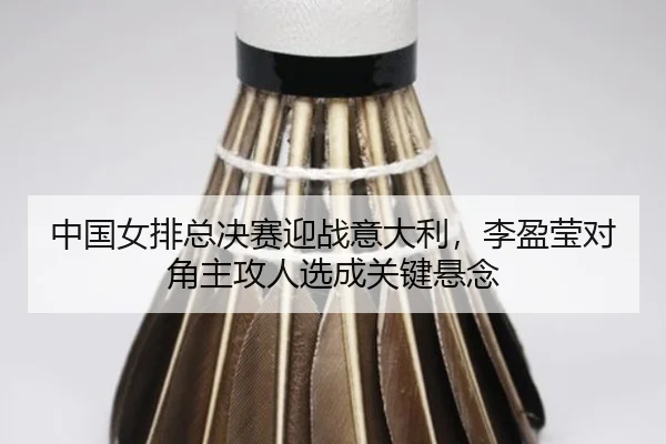 zhong-guo-nv-pai-zong-jue-sai-ying-zhan-yi-da-li-li-ying-ying-dui-jiao-zhu-gong-ren-xuan-cheng-guan-jian-xuan-nian-3-884.jpg