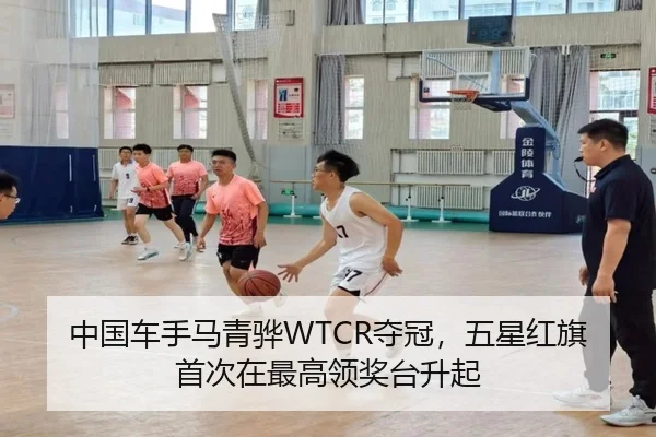 中国车手马青骅WTCR夺冠，五星红旗首次在最高领奖台升起