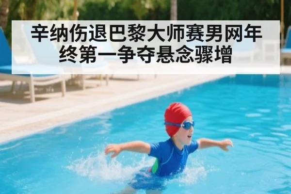 辛纳伤退巴黎大师赛男网年终第一争夺悬念骤增